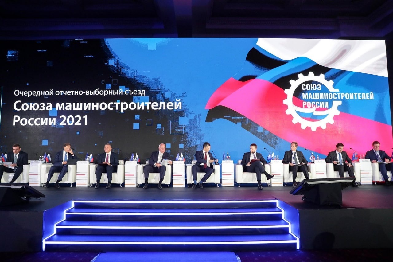 Отчетно-выборный Съезд Союза машиностроителей России Отчетно-выборный Съезд Союза машиностроителей России