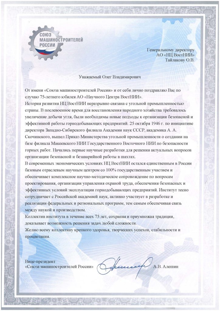 Юбилей ВостНИИ