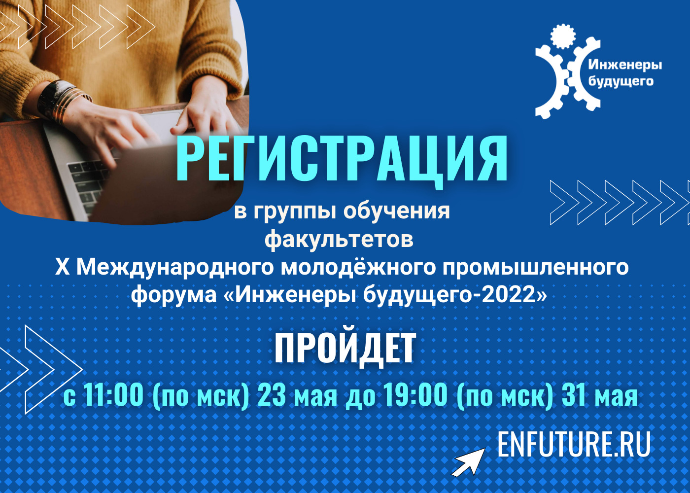 Регистрация в группы обучения форума «Инженеры будущего-2022» пройдет с 23 по 31 мая Регистрация в группы обучения форума «Инженеры будущего-2022» пройдет с 23 по 31 мая