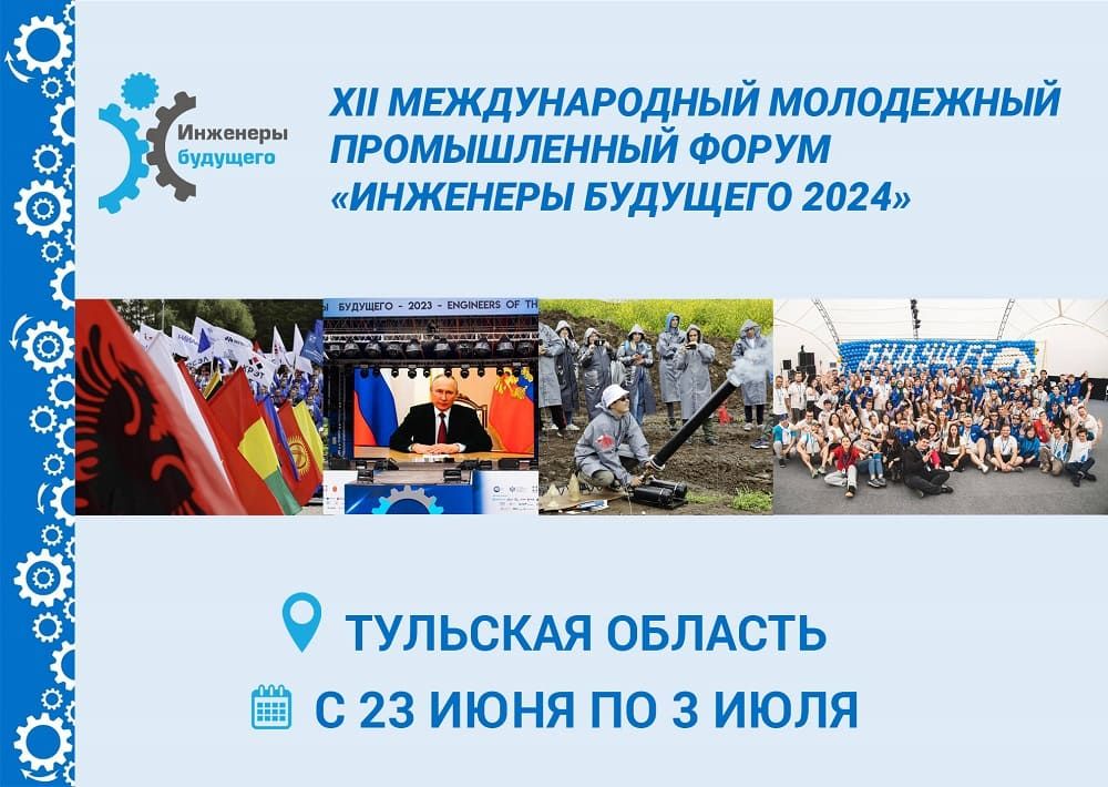 МЕЖДУНАРОДНЫЙ МОЛОДЕЖНЫЙ ПРОМЫШЛЕННЫЙ ФОРУМ «ИНЖЕНЕРЫ БУДУЩЕГО - 2024» ПРОЙДЕТ В ТУЛЬСКОЙ ОБЛАСТИ