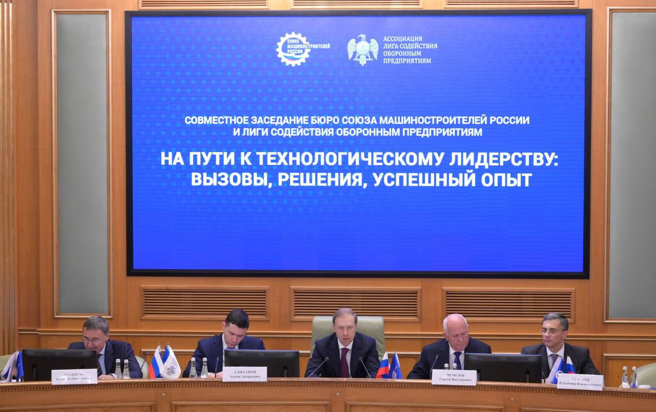 ЗАСЕДАНИЕ СОЮЗА МАШИНОСТРОИТЕЛЕЙ РОССИИ И ЛИГИ СОДЕЙСТВИЯ ОБОРОННЫМ ПРЕДПРИЯТИЯМ: КУРС НА ТЕХНОЛОГИЧЕСКОЕ ЛИДЕРСТВО ЗАСЕДАНИЕ СОЮЗА МАШИНОСТРОИТЕЛЕЙ РОССИИ И ЛИГИ СОДЕЙСТВИЯ ОБОРОННЫМ ПРЕДПРИЯТИЯМ: КУРС НА ТЕХНОЛОГИЧЕСКОЕ ЛИДЕРСТВО