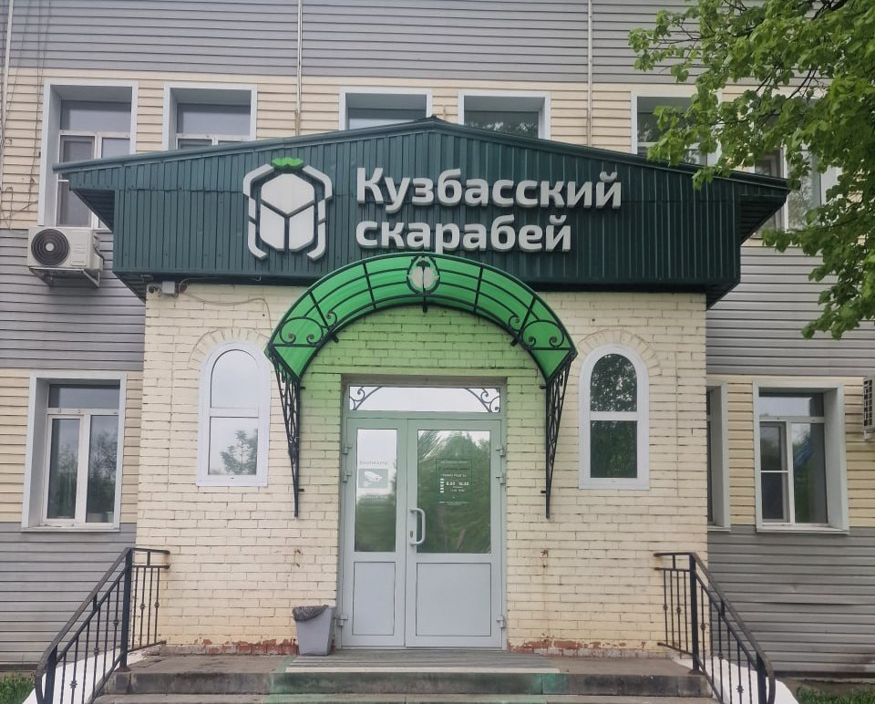 Алексей Редькин обсудил перспективы сотрудничества с заводом «Кузбасский скарабей» в рамках развития экологичного производства