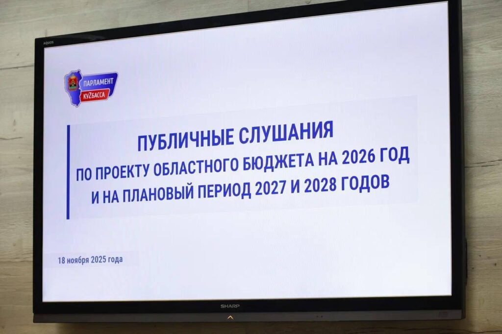 Зампредседателя Кемеровского отделения Союза машиностроителей России принял участие в публичных слушаниях по проекту бюджета Кузбасса
