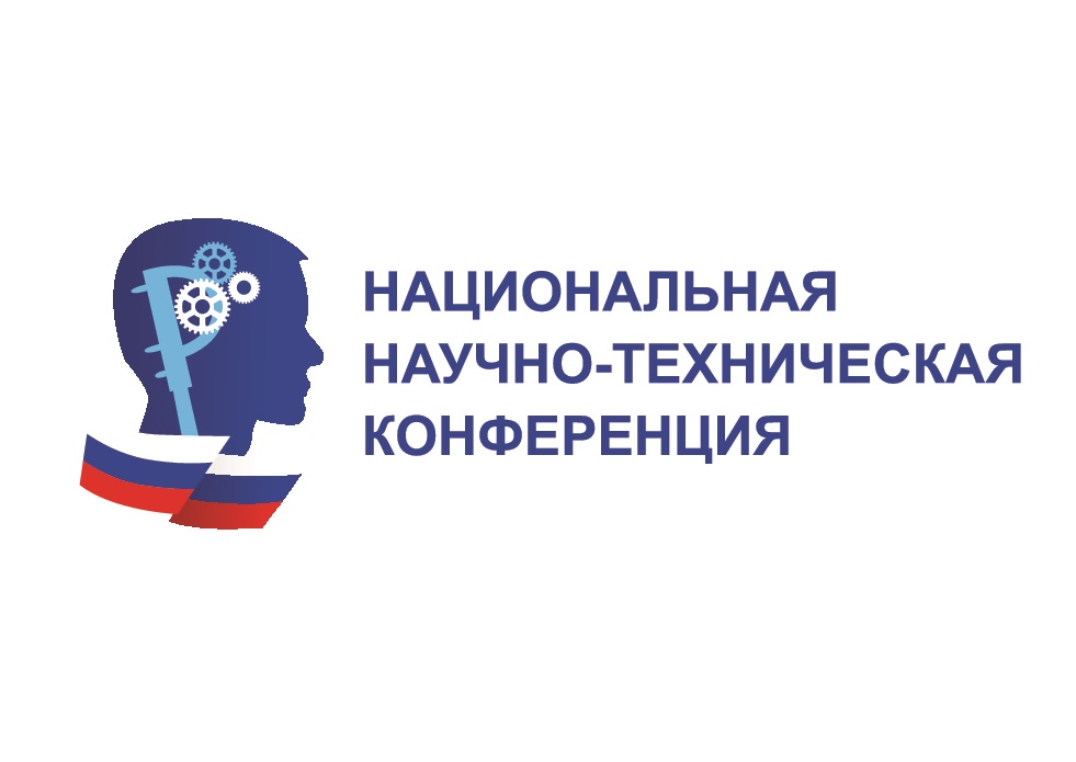 О проведении XVI Национальной научно-технической конференции в 2026 году О проведении XVI Национальной научно-технической конференции в 2026 году